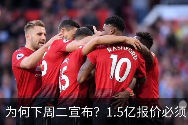 为何下周二宣布？1.5亿报价必须以主席身份提出，否则可能被处罚