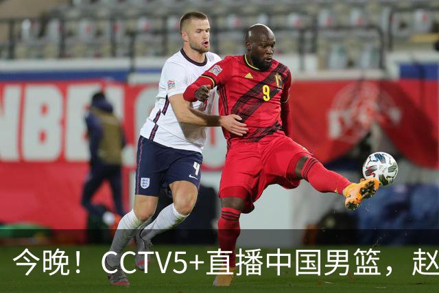 今晚！CCTV5+直播中国男篮，赵继伟继续休战？张镇麟等参加CBA总决赛缺席