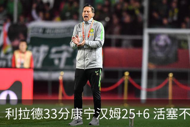 利拉德33分康宁汉姆25+6 活塞不敌雄鹿23连败