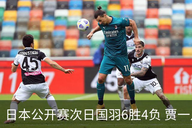 日本公开赛次日国羽6胜4负 贾一凡李汶妹首秀过关