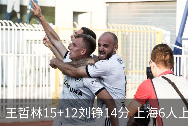 王哲林15+12刘铮14分 上海6人上双险胜北京