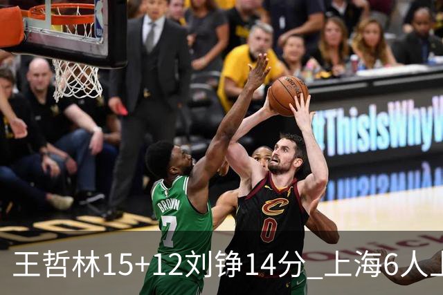 王哲林15+12刘铮14分 上海6人上双险胜北京