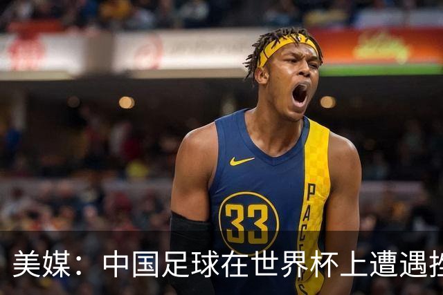 美媒：中国足球在世界杯上遭遇挫折 但希望正在重新燃起