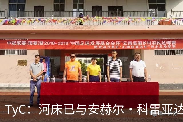 TyC：河床已与安赫尔·科雷亚达成口头协议，尚需与老虎大学谈判